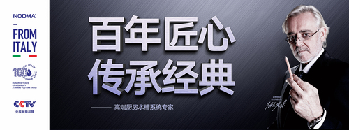 百年匠心 传承经典诺帝玛引领厨卫行业 品质始终如一！