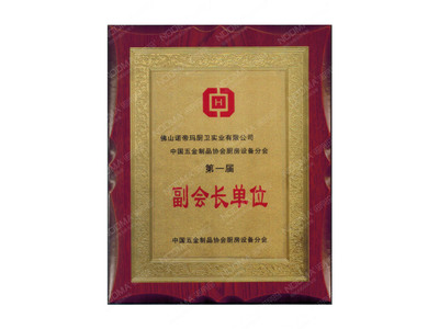中国五金协会副会长单位